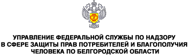 Управление федеральная службы по надзору в сфере защиты прав потребителей и благополучия человека по Белгородской области